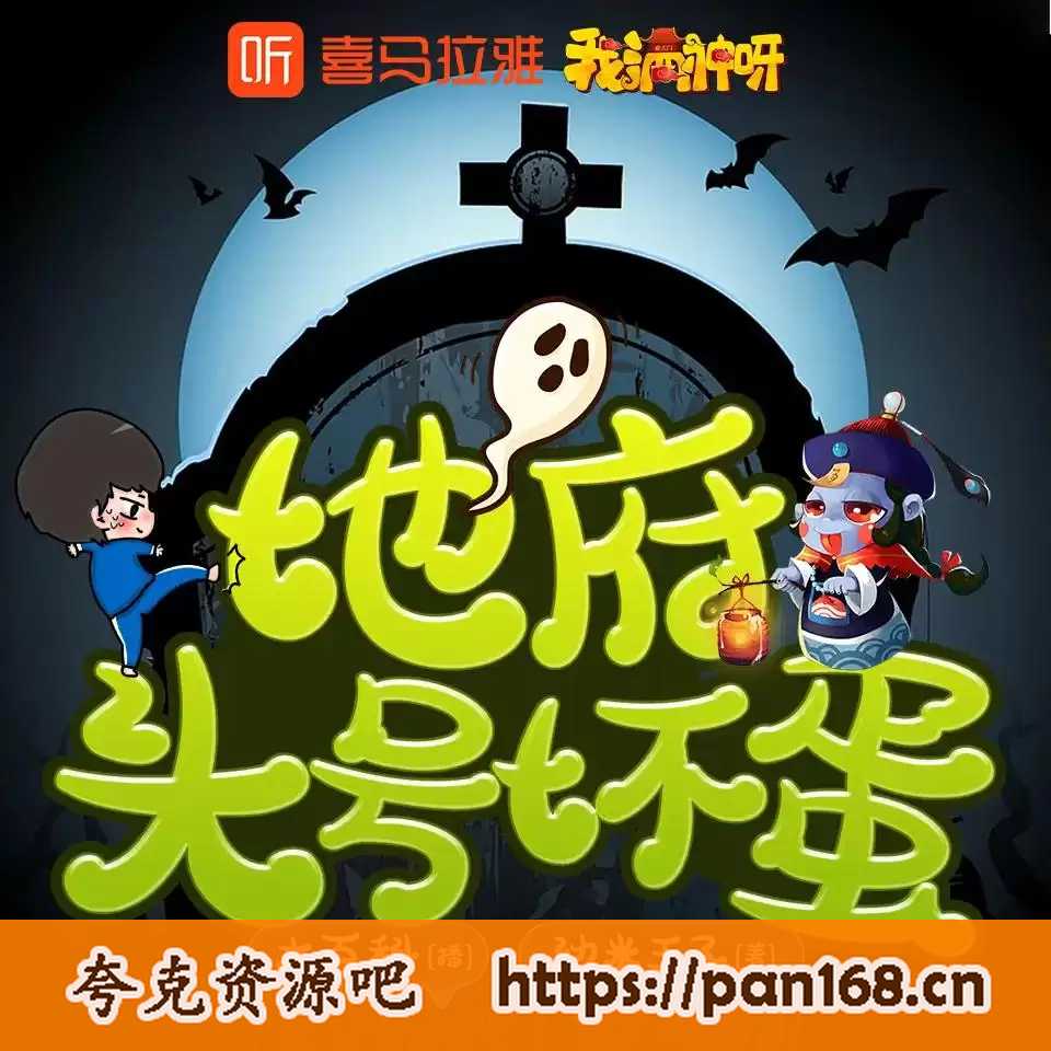 资源《有声小说《地府头号坏蛋》主播：大百科&沁筱 870集完结》的海报