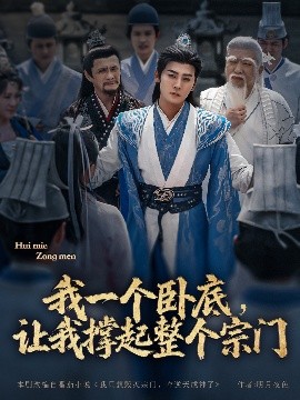 资源《我一个卧底，让我撑起整个宗门》的海报