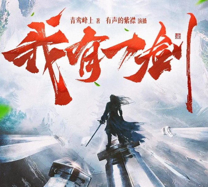 资源《《我有一剑》多人有声剧 演播：有声的紫襟 2616集完[mp3]》的海报