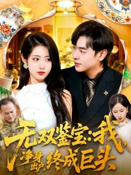 无双鉴宝：我净身出户，终成巨头