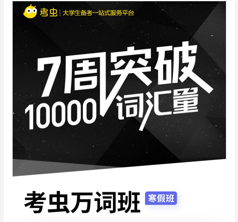 资源《【考虫】英语万词班》的海报
