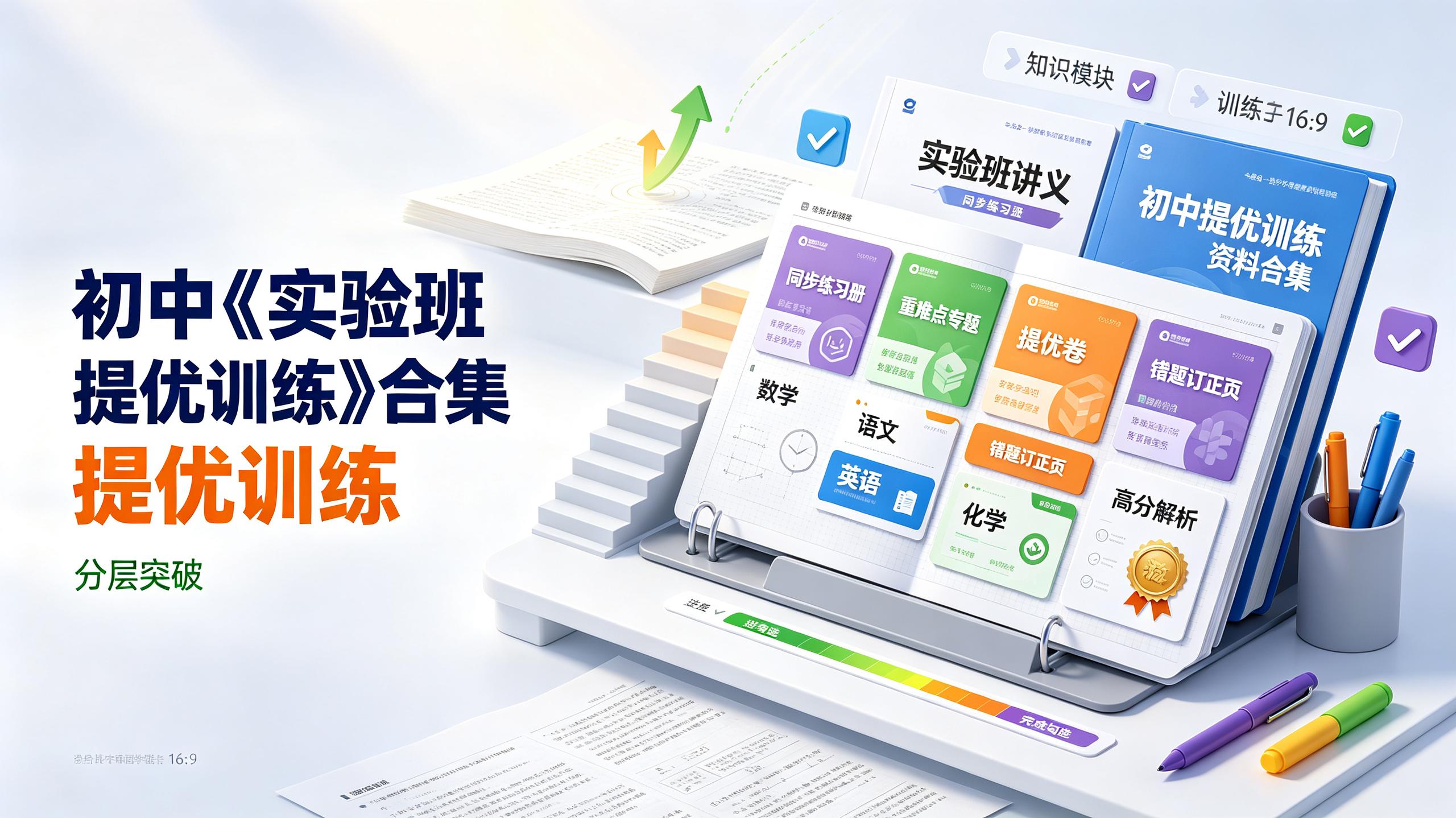 资源《初中《实验班提优训练》合集无水印》的海报