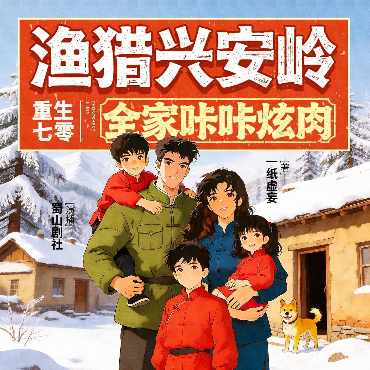 资源《多人有声剧《重生七零：渔猎兴安岭全家咔咔炫肉》主播：蜀山御令 连载至2077集》的海报