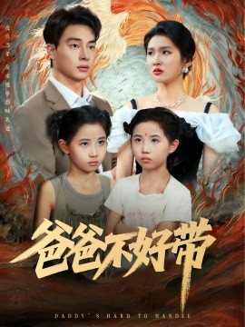 资源《爸爸不好带》的海报