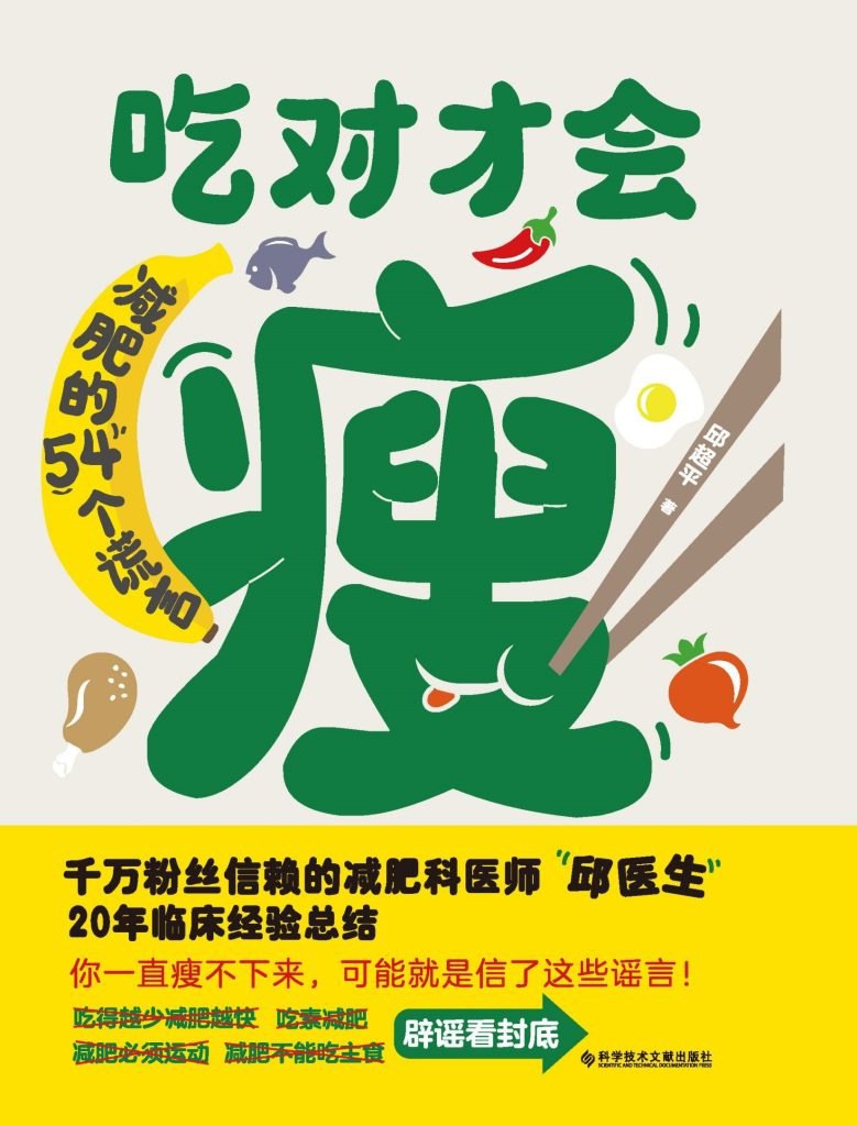 资源《《吃对才会瘦》减肥的54个谎言[epub]》的海报