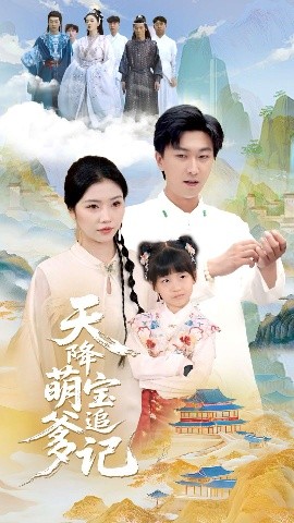 资源《天降萌宝追爹记》的海报