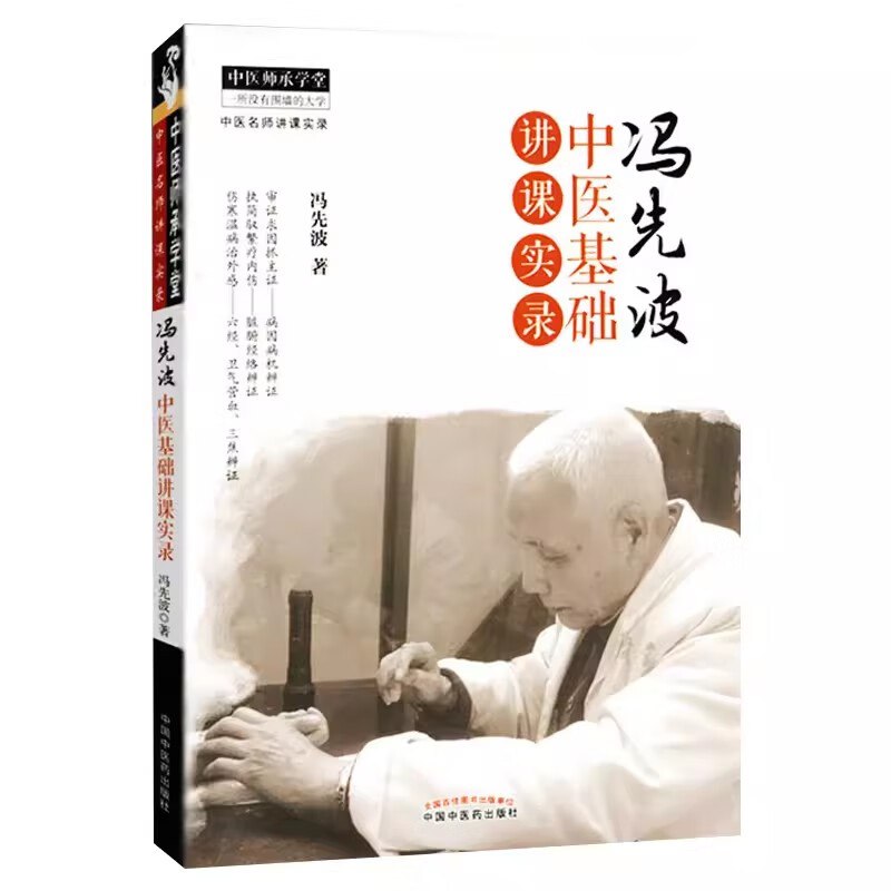 资源《《冯先波中医基础讲课实录》[PDF]》的海报