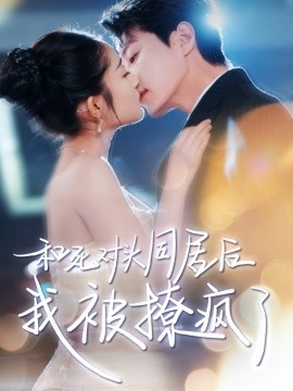 资源《和死对头同居后我被撩疯了》的海报