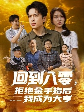 资源《回到八零，拒绝金手指后我成为大亨》的海报