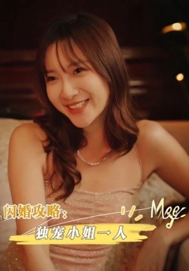 资源《闪婚攻略：独宠小姐一人》的海报