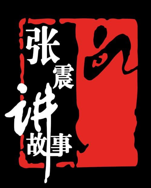 资源《张震讲故事合集》的海报