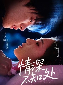 资源《情深不知处》的海报