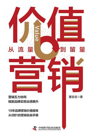 资源《价值营销：从流量到留量 [﻿经济管理] [pdf+全格式]》的海报