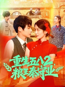 资源《重生五八2，粮王秦守业》的海报