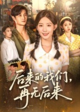 资源《后来的我们，再无后来》的海报