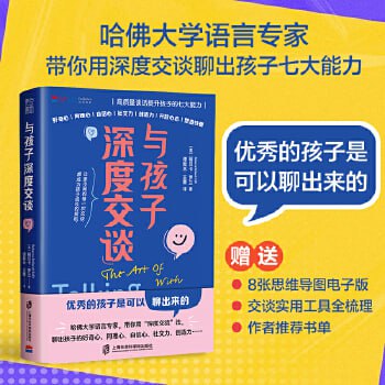 资源《与孩子深度交谈：高质量谈话提升孩子的七大能力》的海报