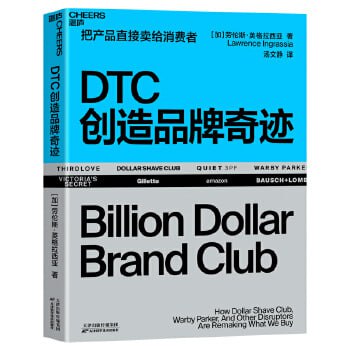 资源《《DTC创造品牌奇迹》以14个真实的从零崛起的品牌为案例，还原DTC品牌成功的每一个细节》的海报