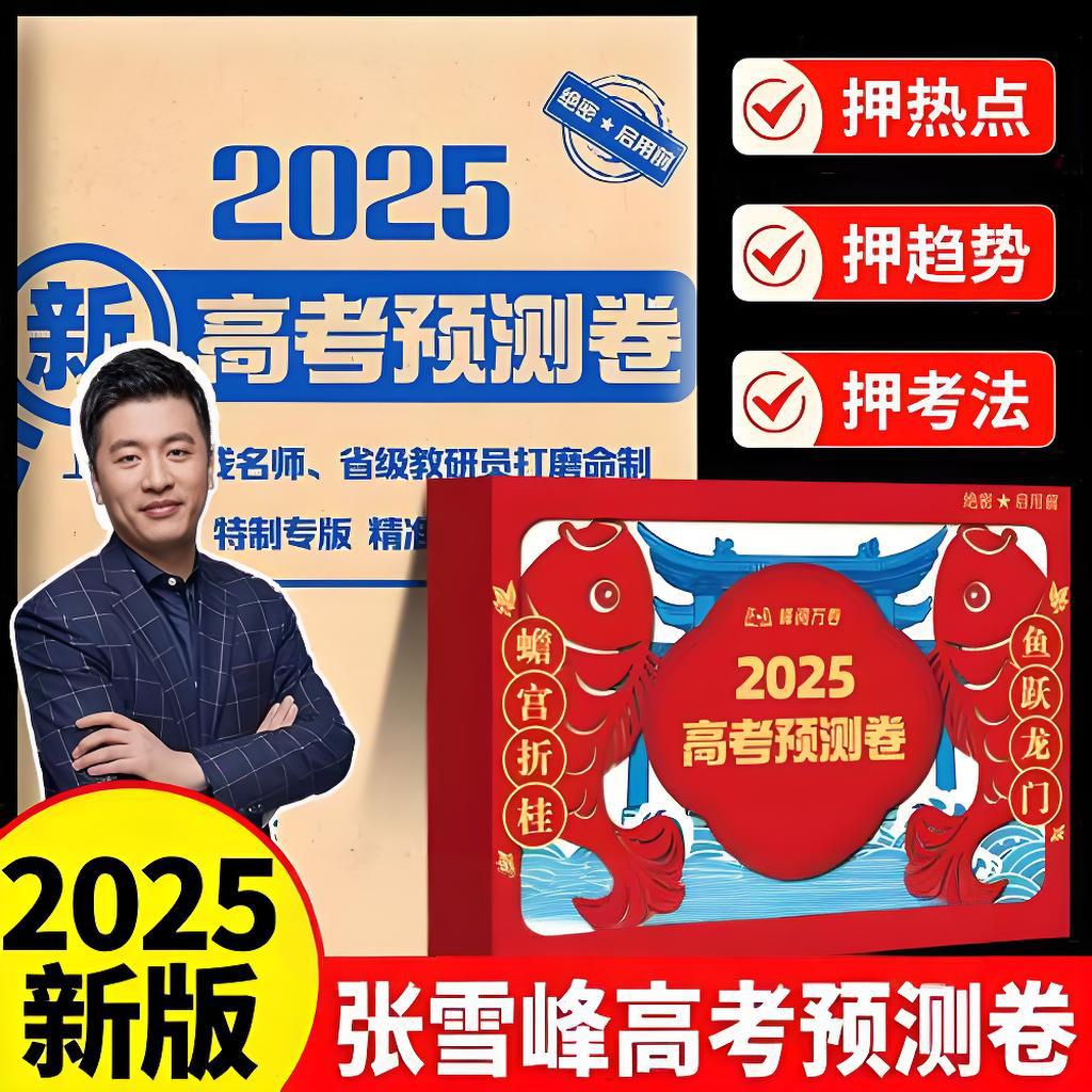 资源《张雪峰《峰阅万卷：2025高考押题卷 (多地版本) 》 (更5省份)》的海报
