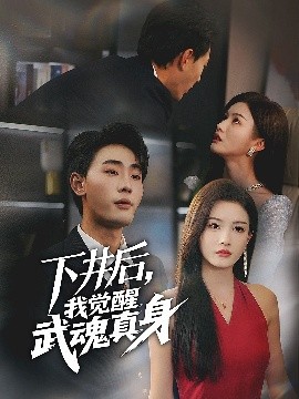 资源《下井后，我觉醒武魂真身》的海报