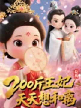 资源《Q版：200斤王妃天天想和离》的海报