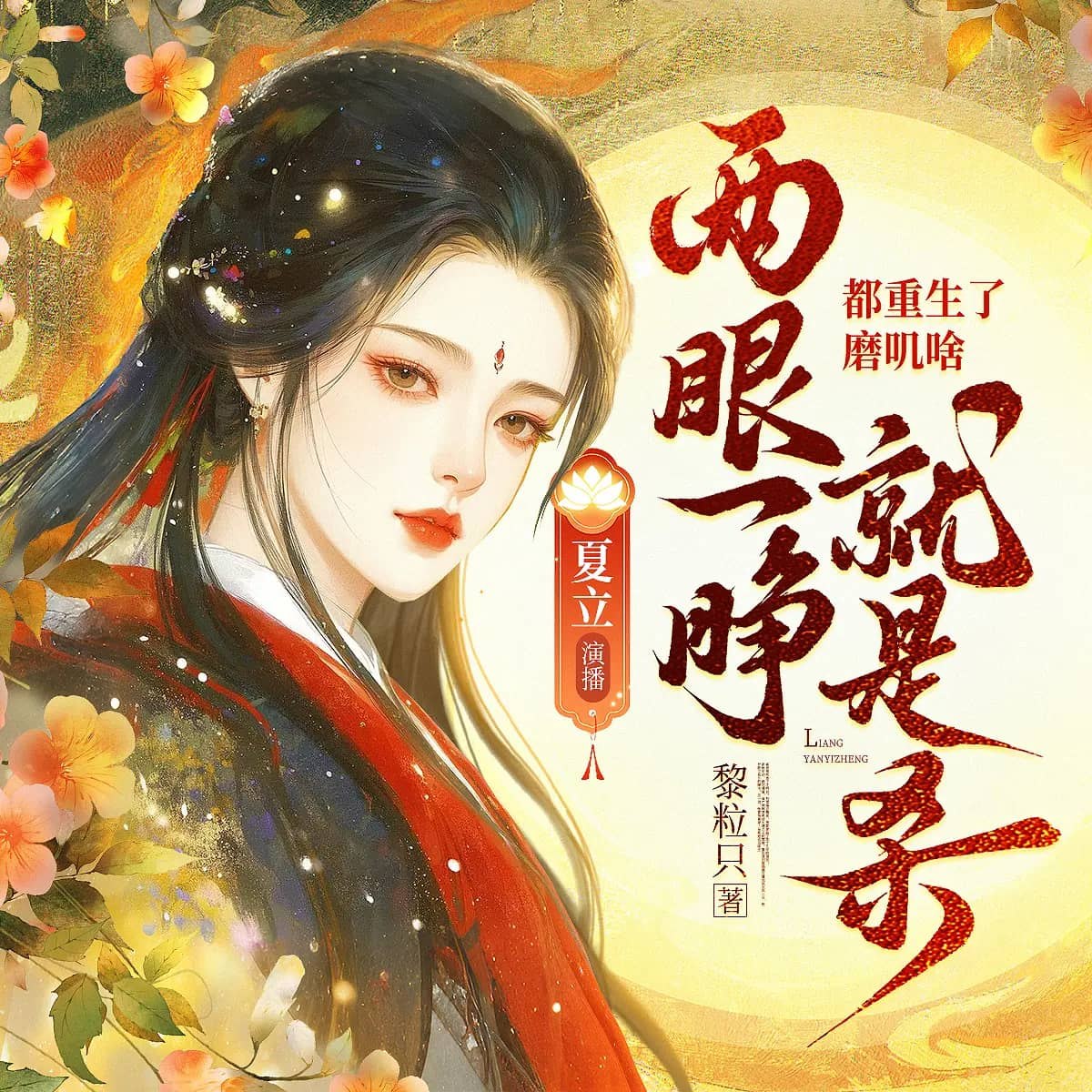 资源《多人有声剧《两眼一睁就是杀，都重生了墨迹啥》主播：夏夏夏立 1156集完》的海报