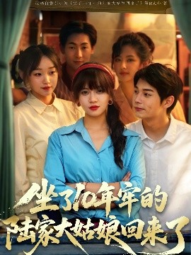 资源《坐了10年牢的陆家大姑娘回来了》的海报