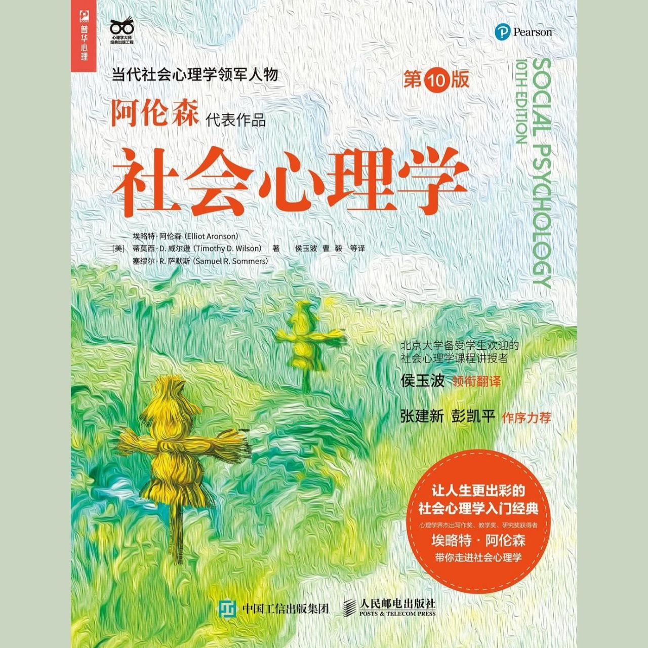 资源《【电子书】社会心理学(第10版)全格式》的海报