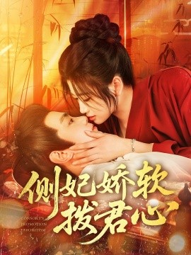 资源《侧妃娇软拨君心》的海报