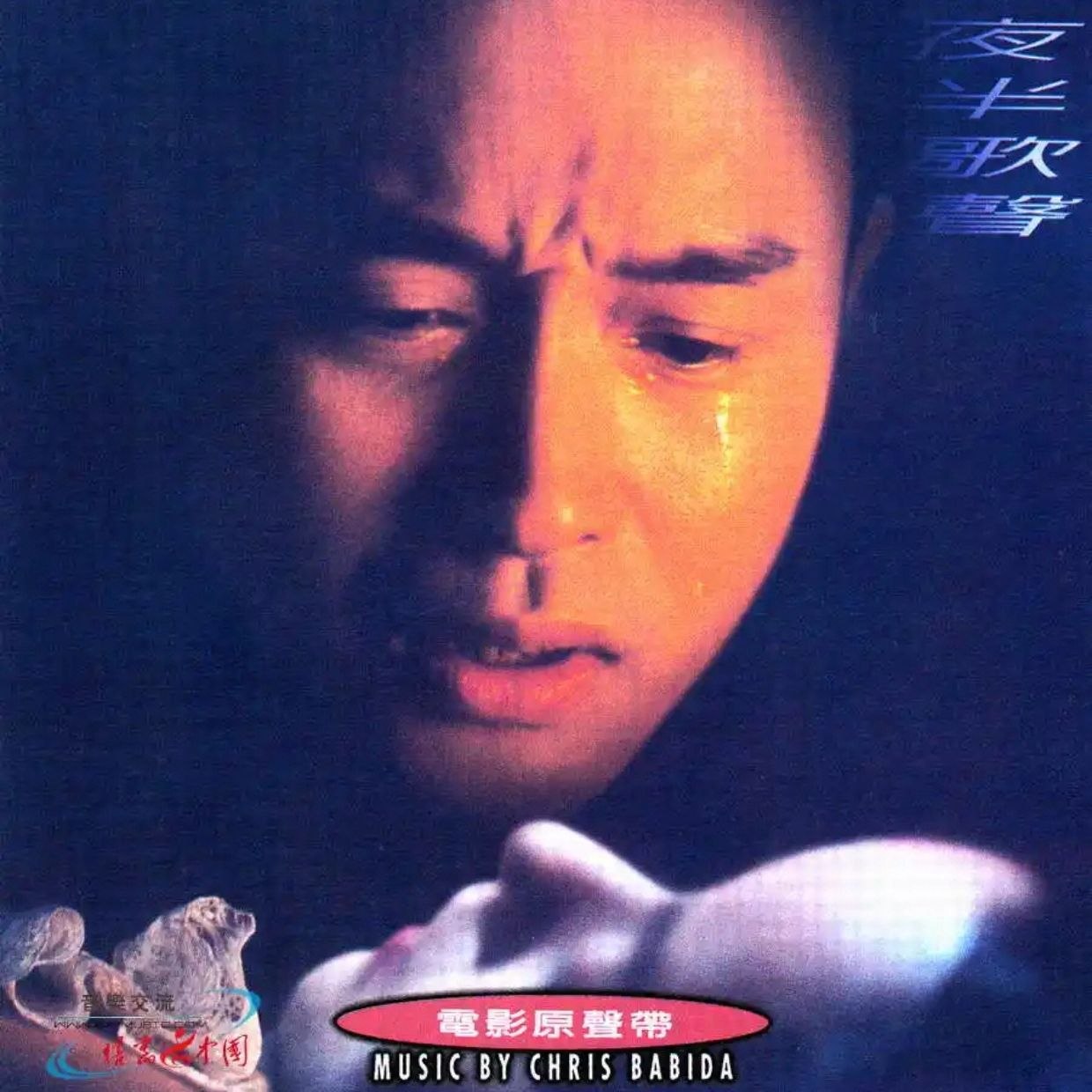 资源《张国荣 群星 1995 - 夜半歌声 电影原声带 滚石WAV+CUE》的海报