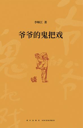 资源《爷爷的鬼把戏 [﻿小说文学] [pdf+全格式]》的海报