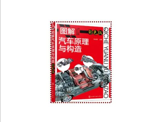 资源《《图解汽车原理与构造》彩色版 开车懂些车原理[pdf]》的海报