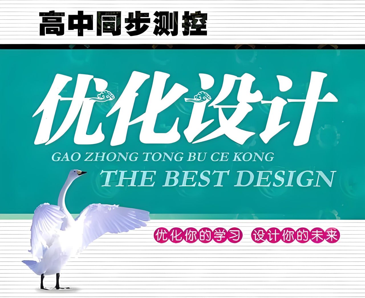 资源《志鸿教育《2025版高中同步测控·优化设计 (全九科) 》》的海报
