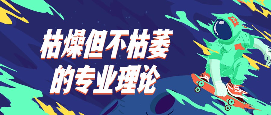 资源《枯燥但不枯萎的专业理论》的海报