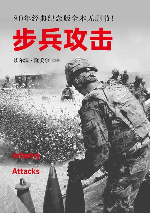 资源《《步兵攻击》西方经典战术教科书 经典全本无删节[pdf]》的海报