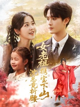 资源《女老祖携宝下山，沈总竟折腰》的海报