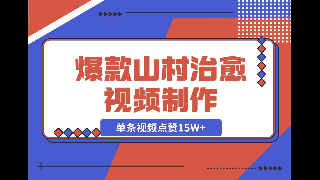 资源《小爆款山村治愈视频，单条视频点赞15W ，单日变1000【揭秘】》的海报