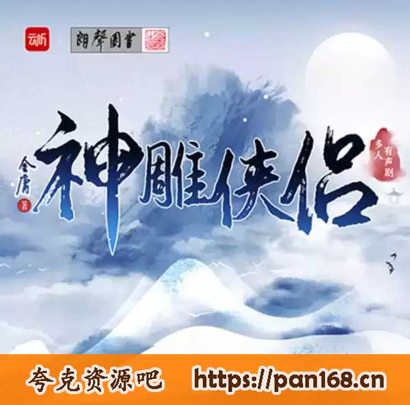 资源《神雕侠侣-金庸-演播云听声工厂》的海报