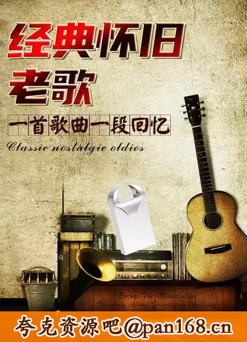 资源《60-90年代经典老歌1100首【转存即听】》的海报