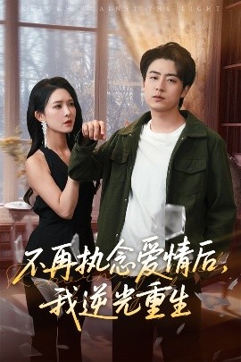 资源《不再执念爱情后，我逆光重生》的海报