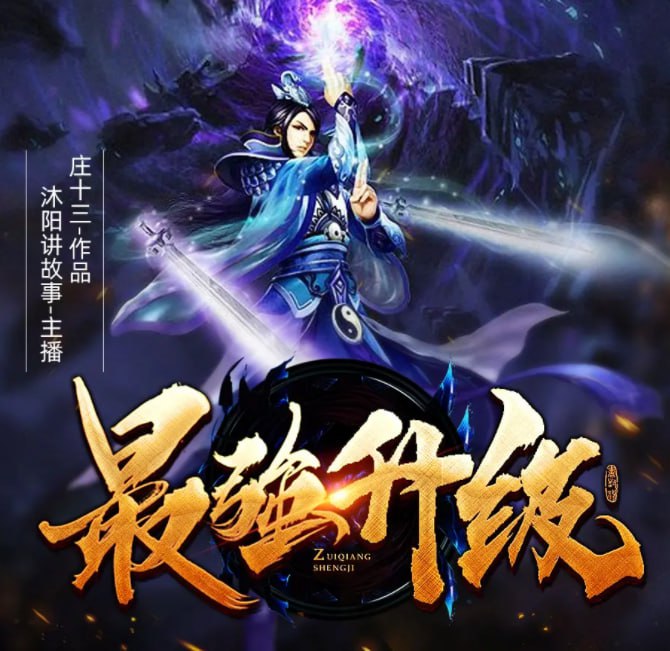 资源《《最强升级》多人有声剧 著：庄十三 播：沐阳讲故事 3474集完[mp3]》的海报