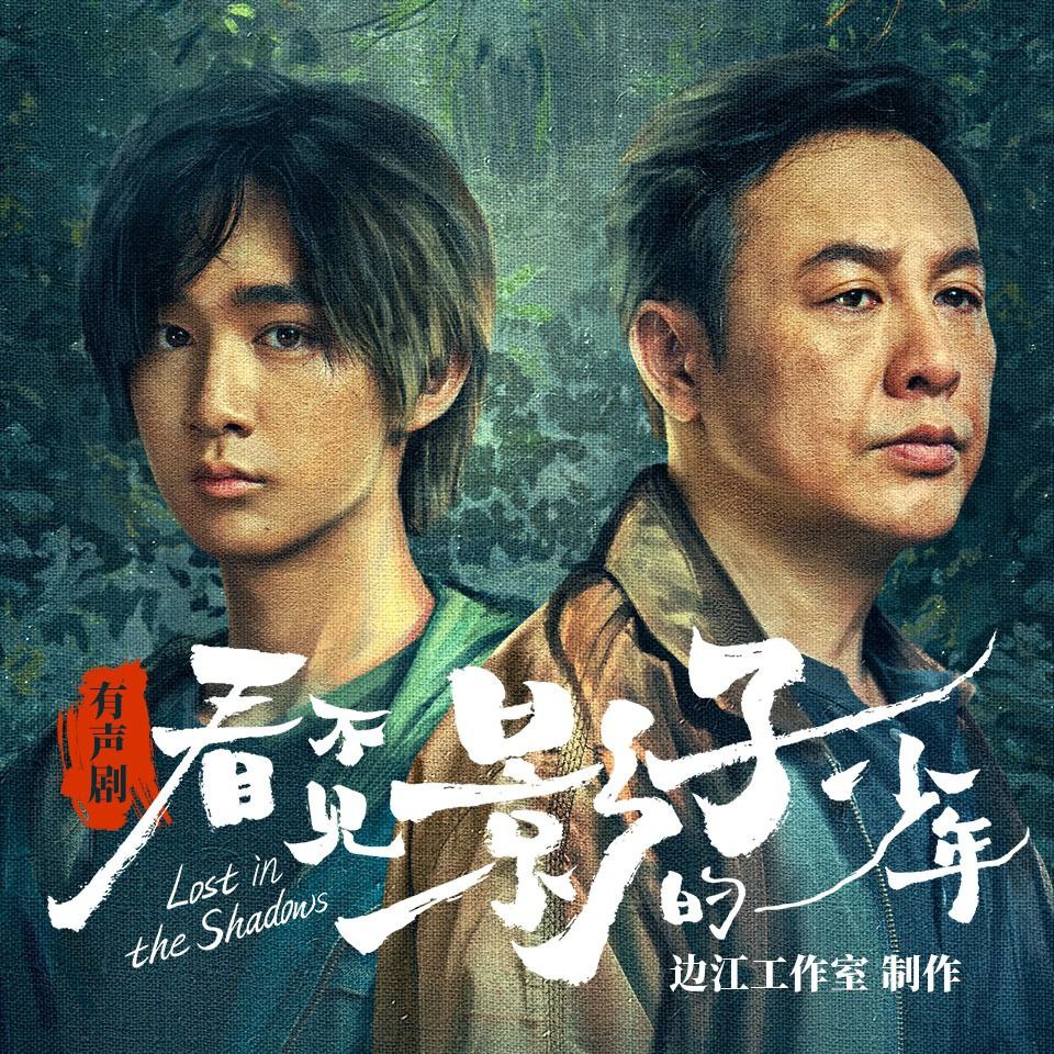 资源《【有声书】看不见影子的少年》的海报