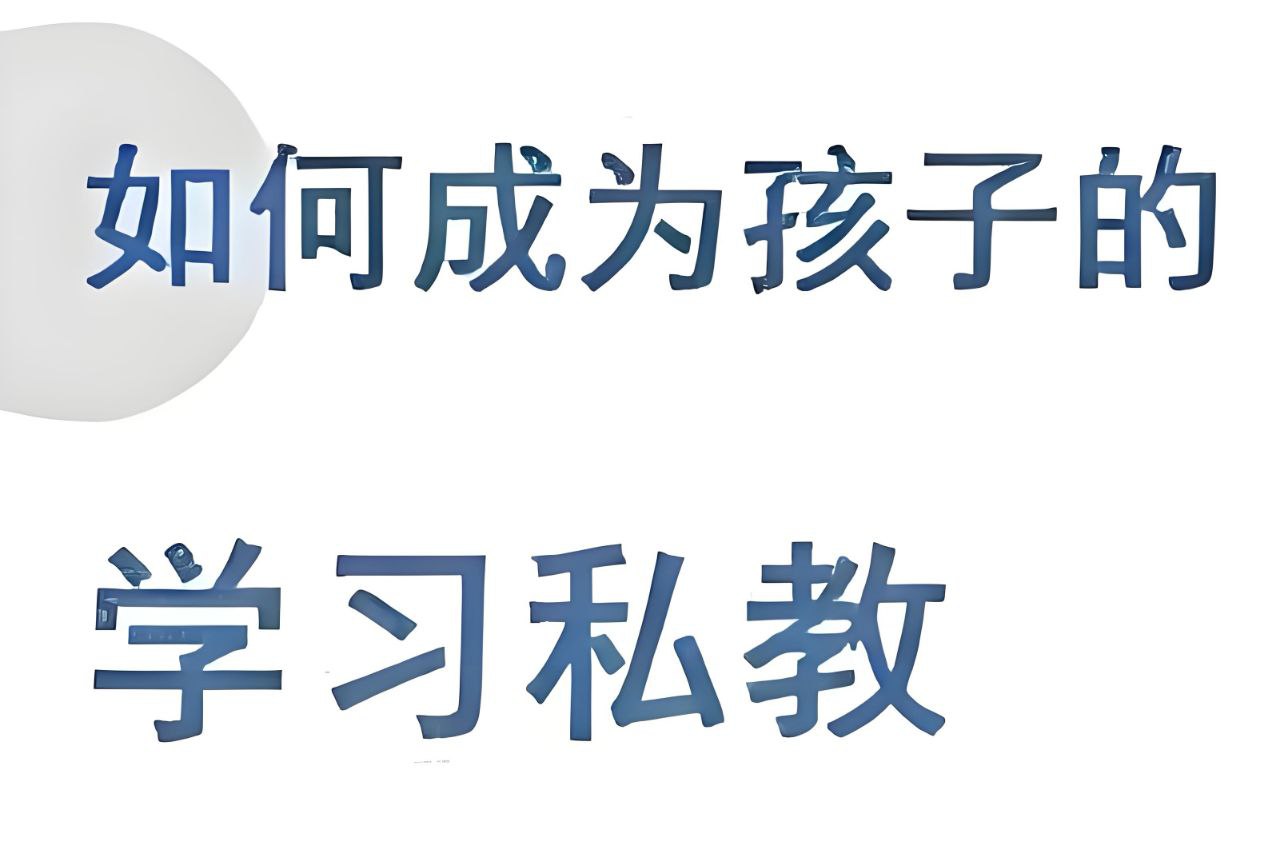 资源《牧云歌《如何成为孩子的学习私教》》的海报