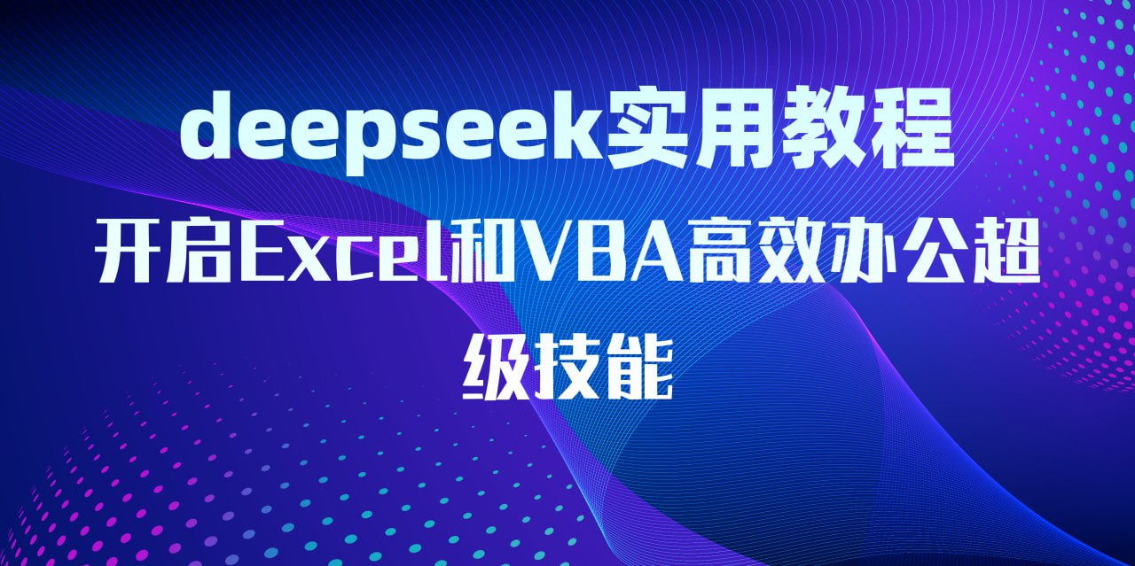资源《DeepSeek实用教程：开启Excel和VBA高效办公超级技能》的海报