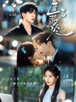 资源《匿名沉沦》的海报