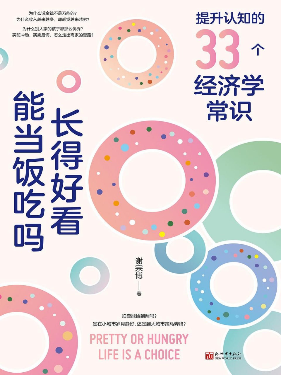 资源《《长得好看能当饭吃吗_提升认知的33个经济学常识》(自我提升) [PDF+AZW3+EPUB+MOBI]》的海报