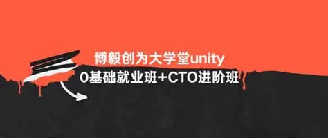 资源《博毅创为大学堂 unity 0基础就业班+CTO进阶班》的海报