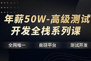 资源《【华测教育】年薪50W-高级测试开发全栈系列课》的海报