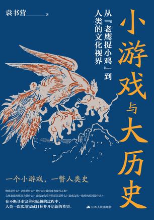 资源《小游戏与大历史 [﻿人文社科] [pdf+全格式]》的海报