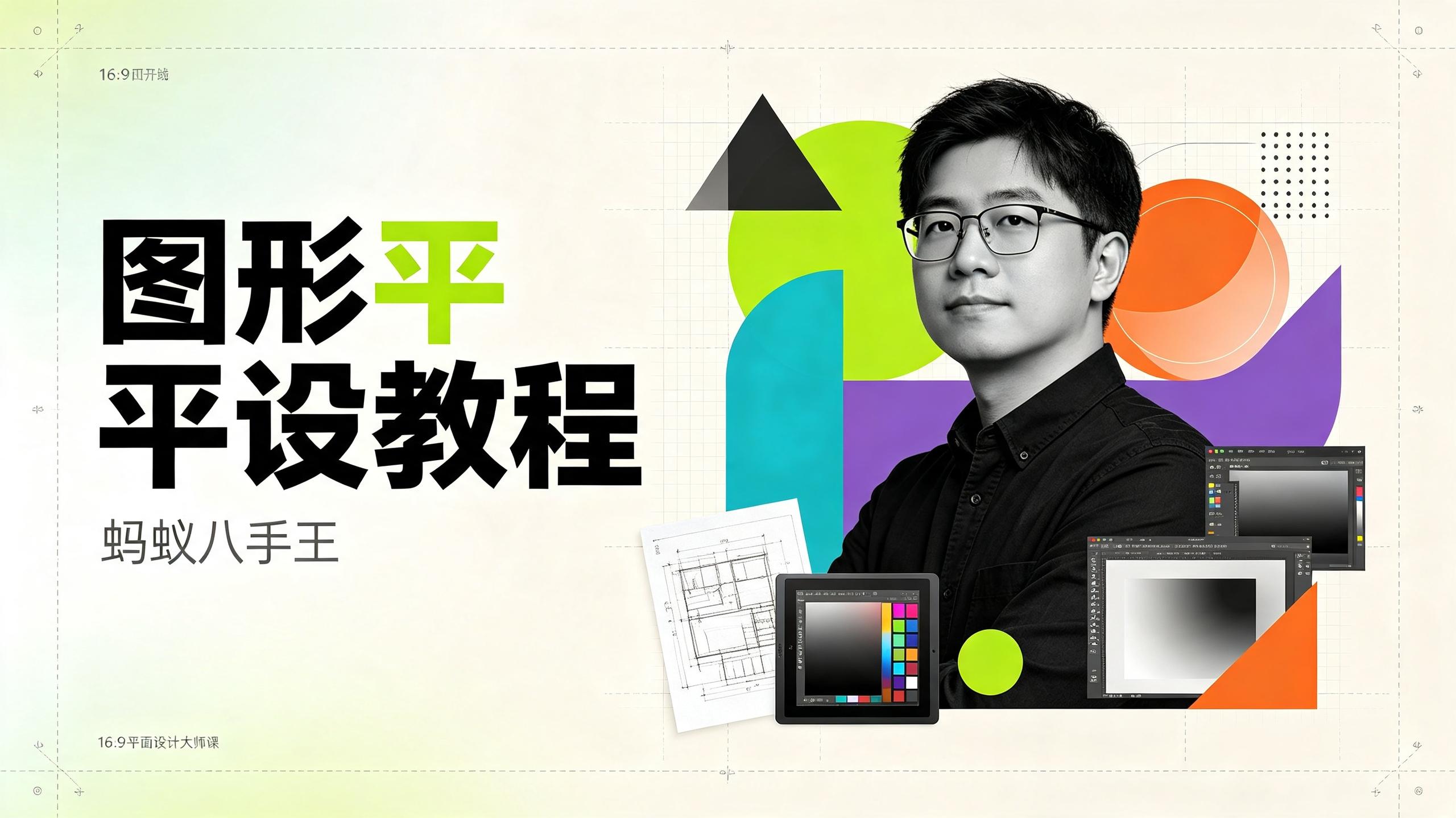 资源《蚂蚁八手王：图形平设｜平面设计教程｜视觉设计》的海报