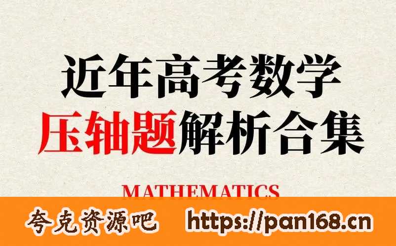 资源《《挑战压轴题》高考数学教辅资料》的海报